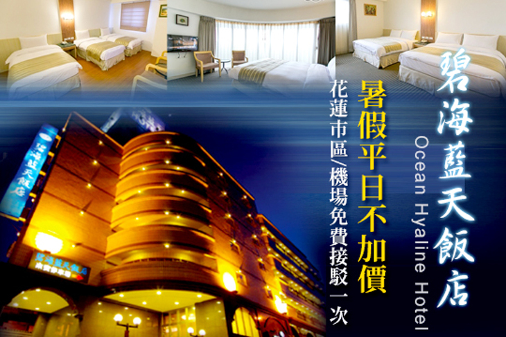 花蓮-碧海藍天飯店