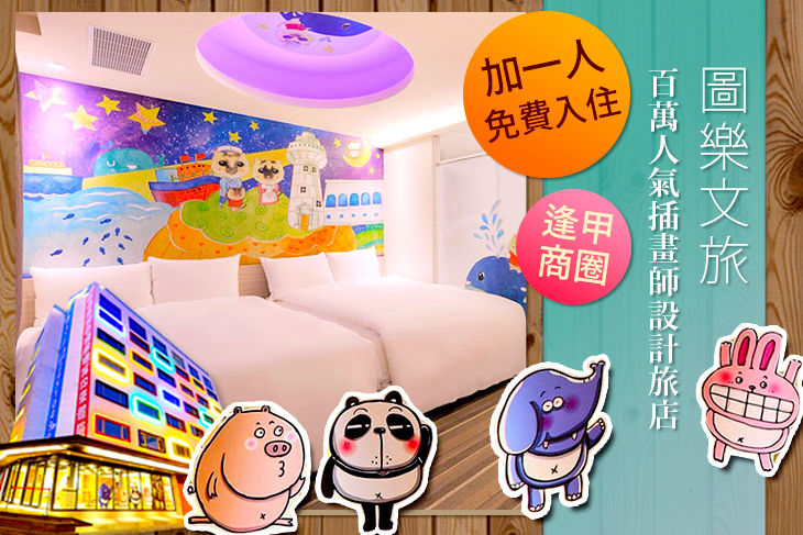 台中逢甲-圖樂文旅Whoops Hotel