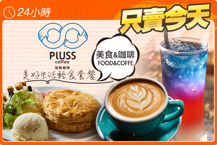PLUSS coffee泇典咖啡