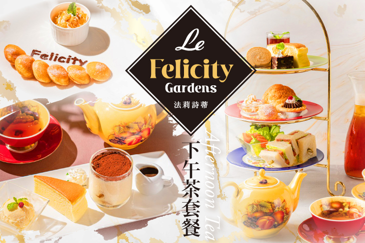 Le FelicityGardens 法莉詩蒂