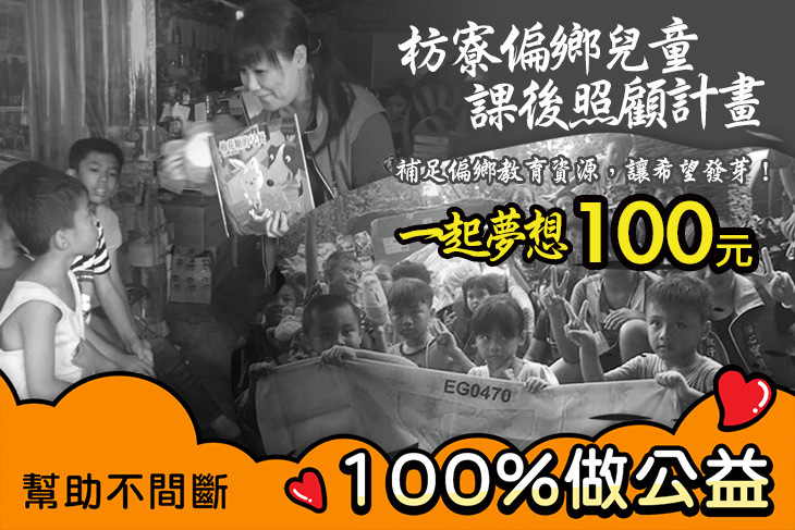 一起夢想－枋寮偏鄉兒童課後照顧計畫