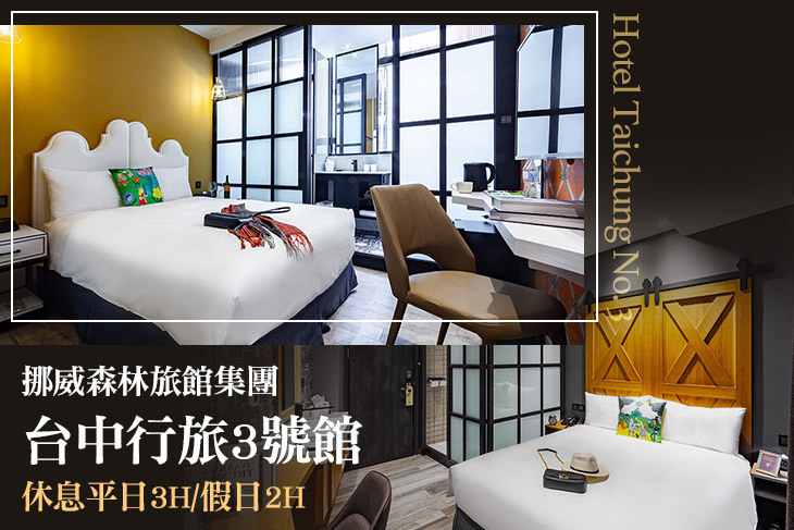 挪威森林旅館集團-台中行旅3號館