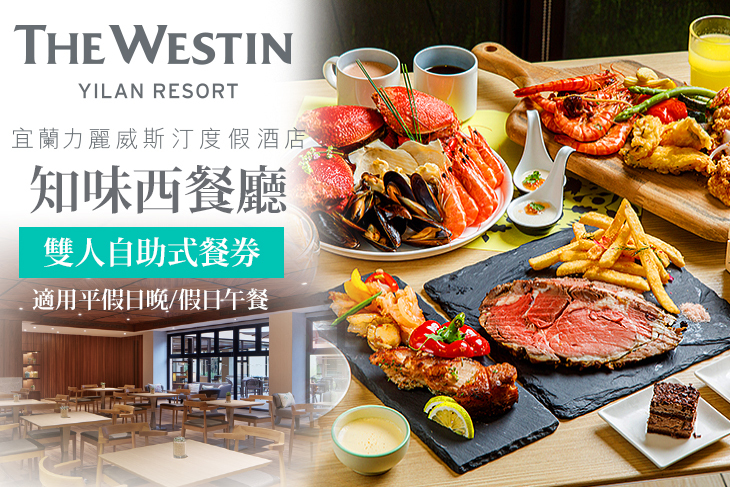 宜蘭力麗威斯汀度假酒店-知味西餐廳