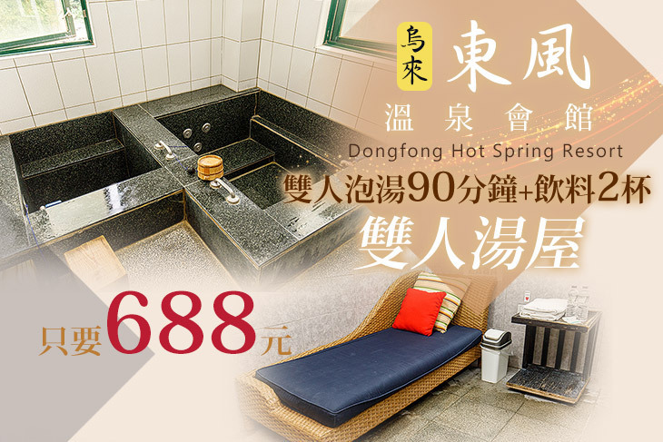 烏來-東風溫泉會館