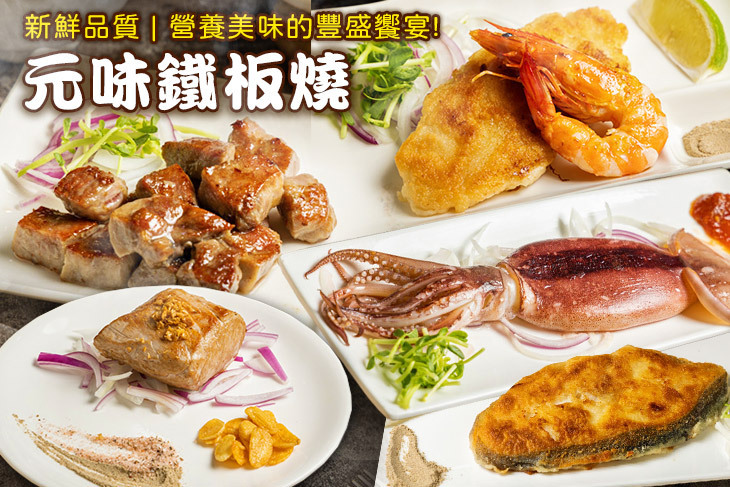 元味鐵板燒