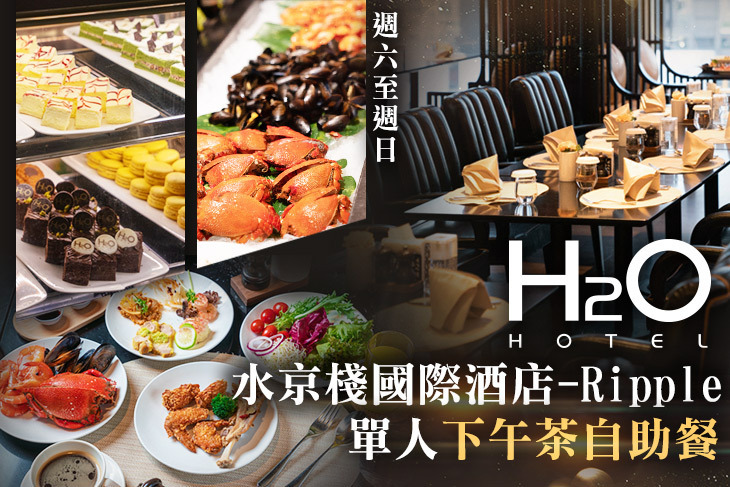 H2O水京棧國際酒店-Ripple