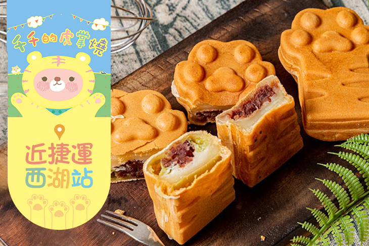 千千的虎掌燒
