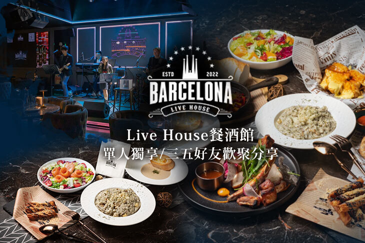 巴塞隆納 Barcelona Live House