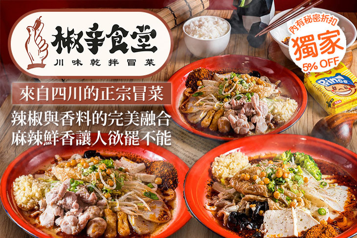 椒辛食堂  川味乾拌冒菜