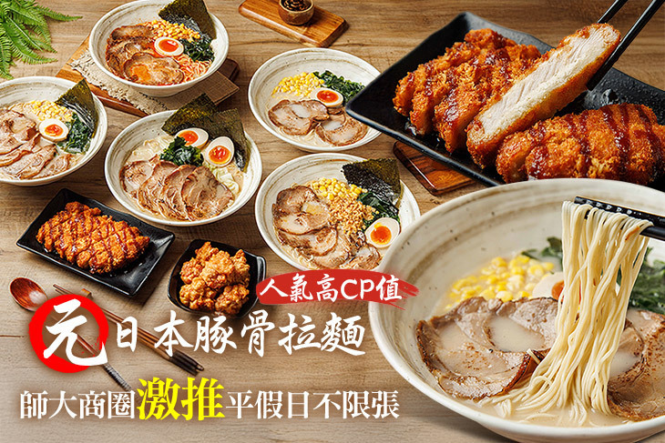 元日本豚骨拉麵