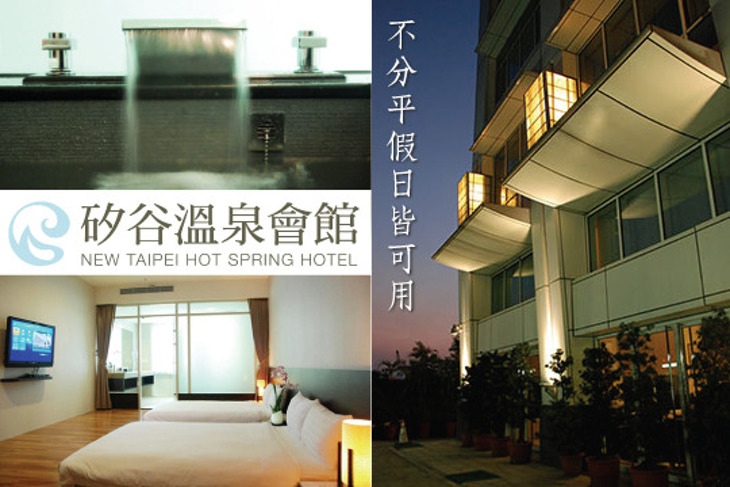 新店-矽谷溫泉會館