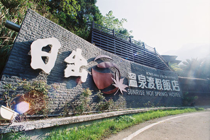 苗栗泰安-日出溫泉渡假飯店