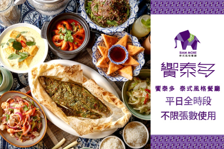 饗泰多Siam More 泰式風格餐廳(忠孝店)