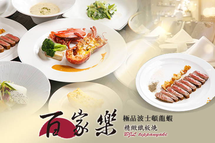 百家樂精緻鐵板燒