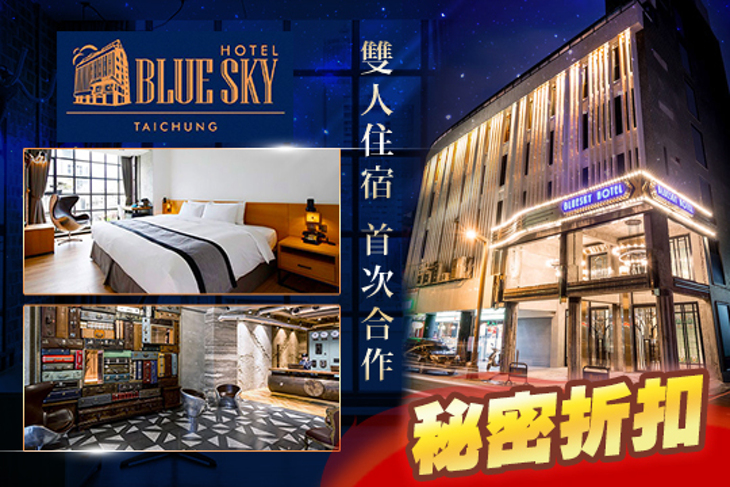 台中-1969藍天飯店 BLUE SKY HOTEL