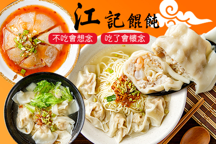 江記餛飩