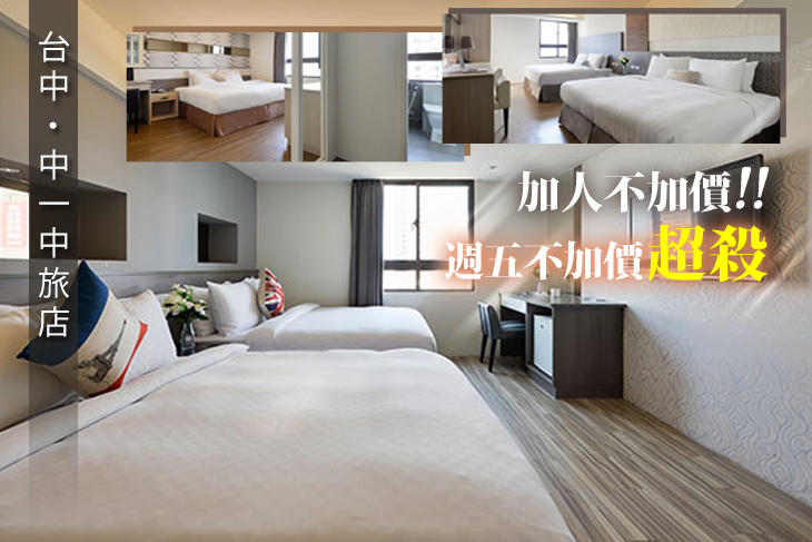 台中-中一中旅店 台中-中一中旅店