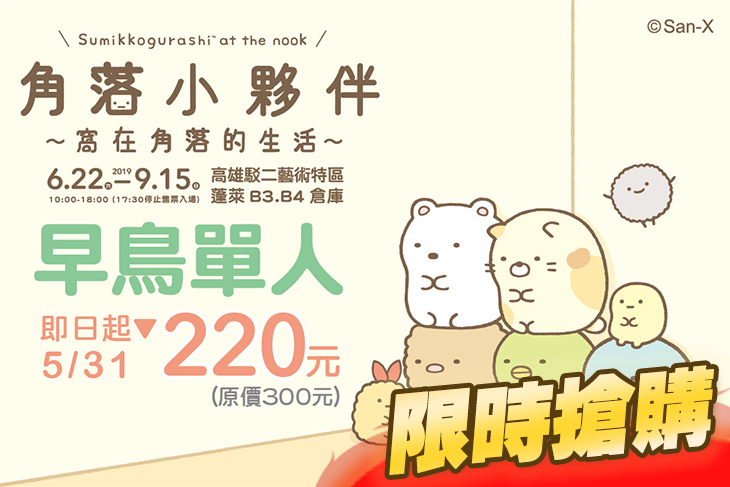 角落小夥伴~窩在角落的生活~高雄站