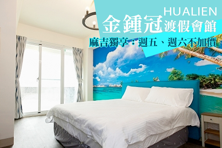 花蓮-金鍾冠渡假會館