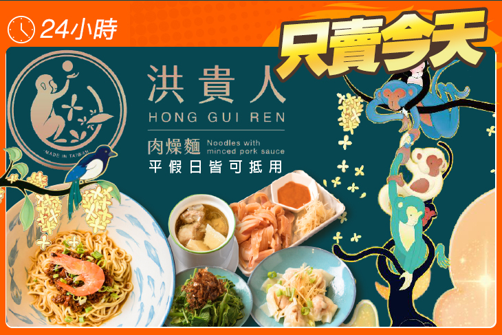 洪貴人肉燥麵