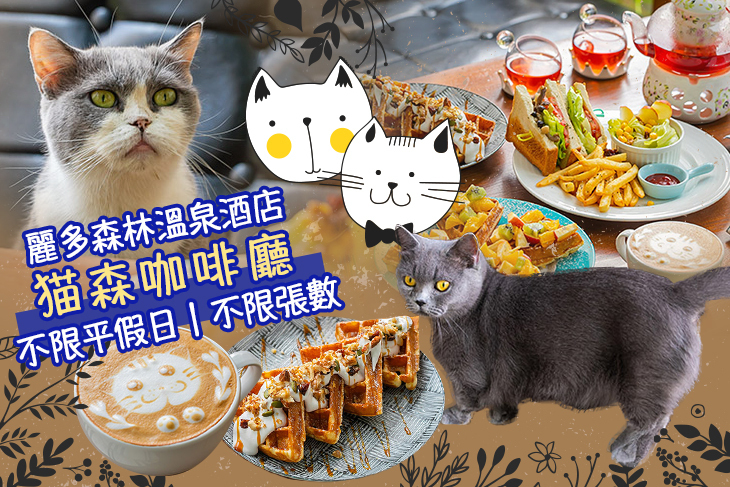 麗多森林溫泉酒店(貓森咖啡廳)