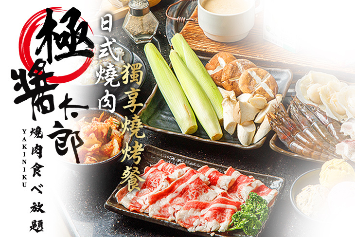 極醬太郎日式燒肉