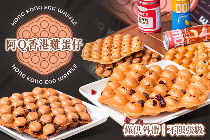 阿Q香港雞蛋仔