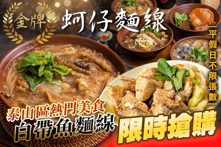 金牌蚵仔麵線(泰山旗艦店)