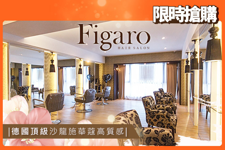 費加洛Figaro Hair Salon