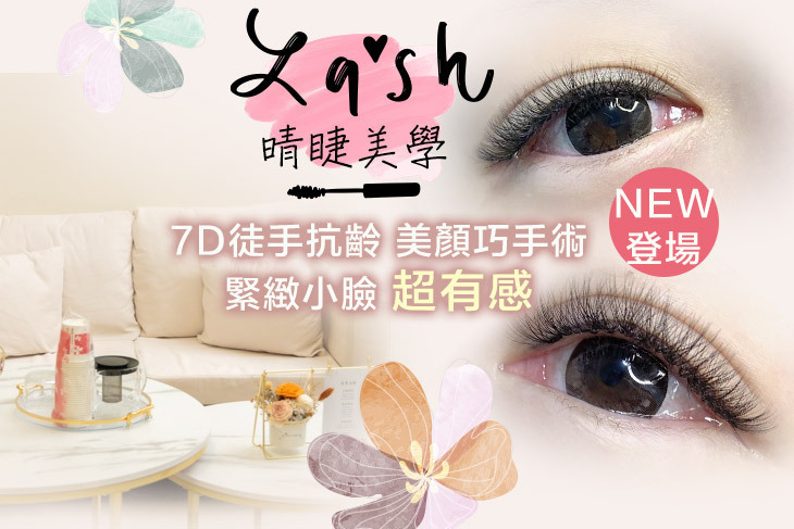 晴睫美學