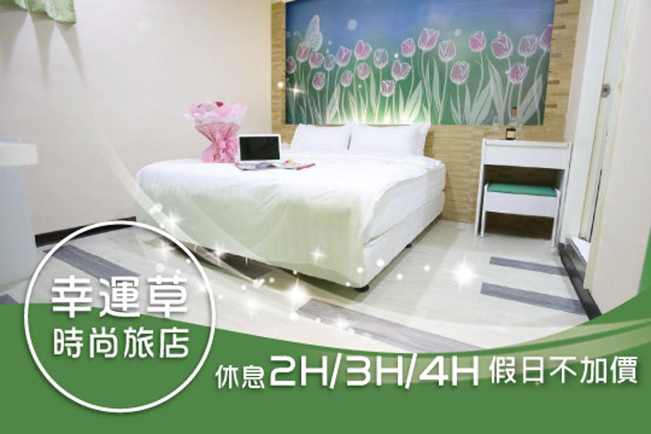 桃園中壢幸運草時尚旅店