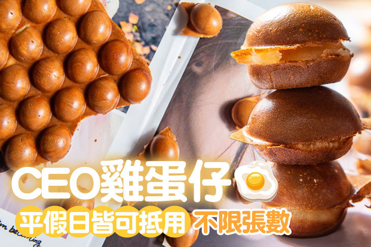 CEO雞蛋仔
