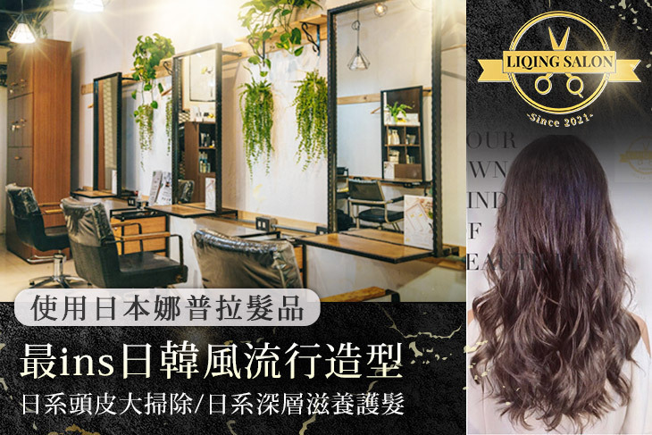 LiQing salon 麗卿髮型沙龍