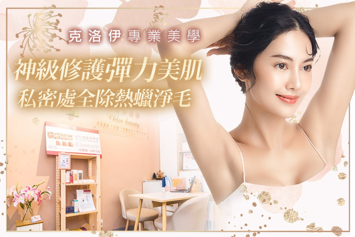 克洛伊專業美學