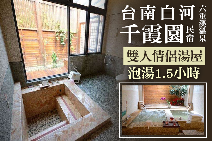 台南白河-千霞園民宿(六重溪溫泉)