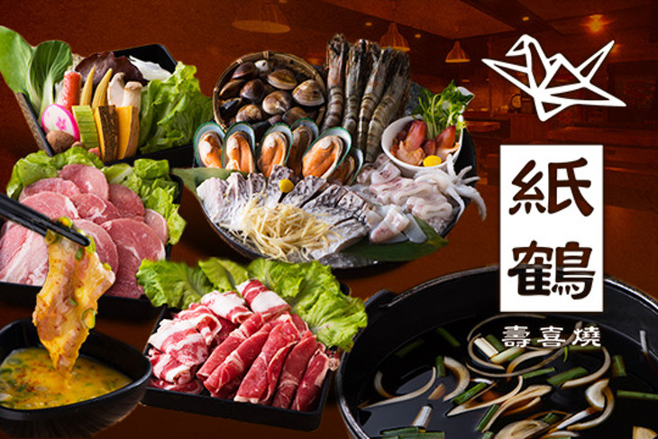 紙鶴壽喜燒