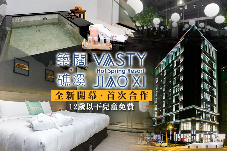 宜蘭-築闊礁溪渡假飯店