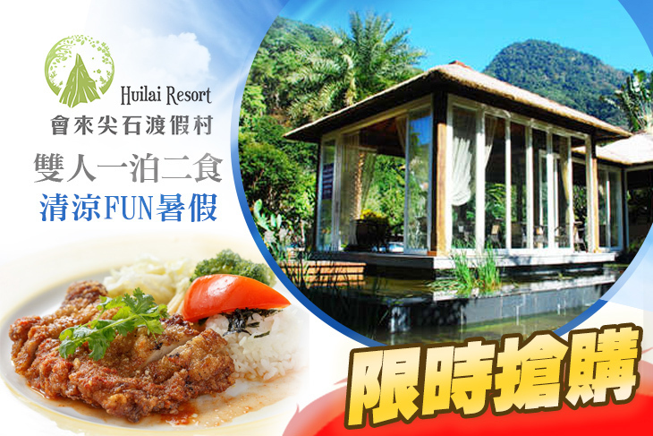 新竹-會來尖石溫泉渡假村