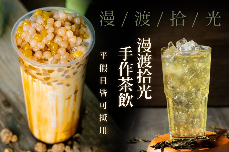 漫渡拾光手作茶飲(東安門市)