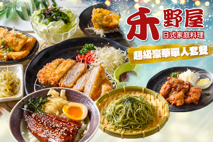 禾野屋日式家庭料理