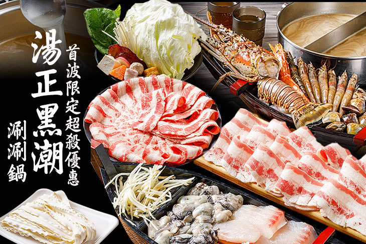 湯正黑潮涮涮鍋