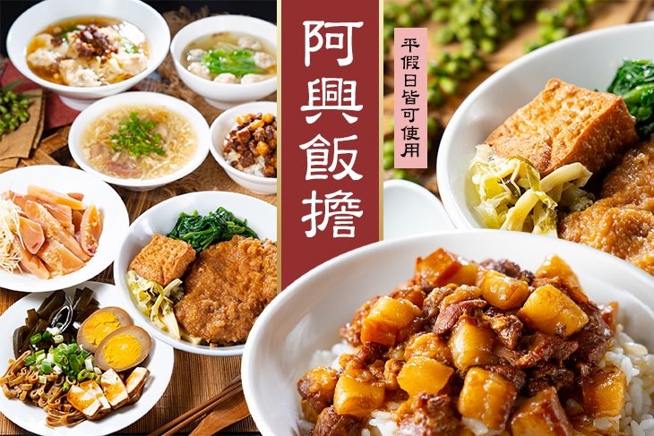 阿興飯擔