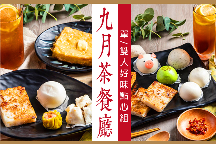 九月茶餐廳