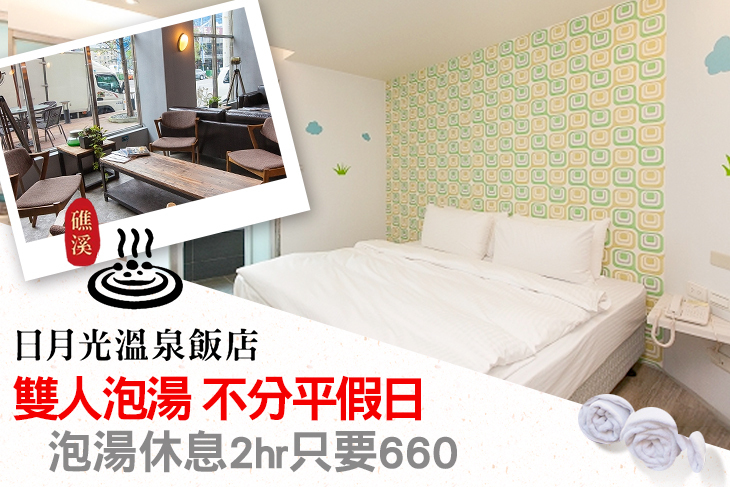 日月光 礁溪館