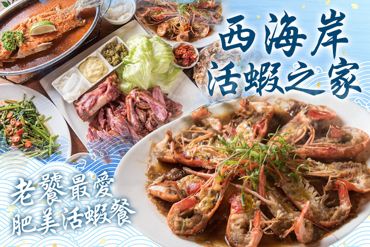 西海岸活蝦之家(總店)