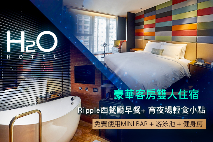 高雄-H2O HOTEL 水京棧國際酒店