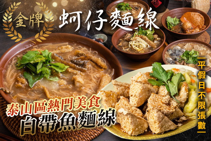 金牌蚵仔麵線(泰山旗艦店)