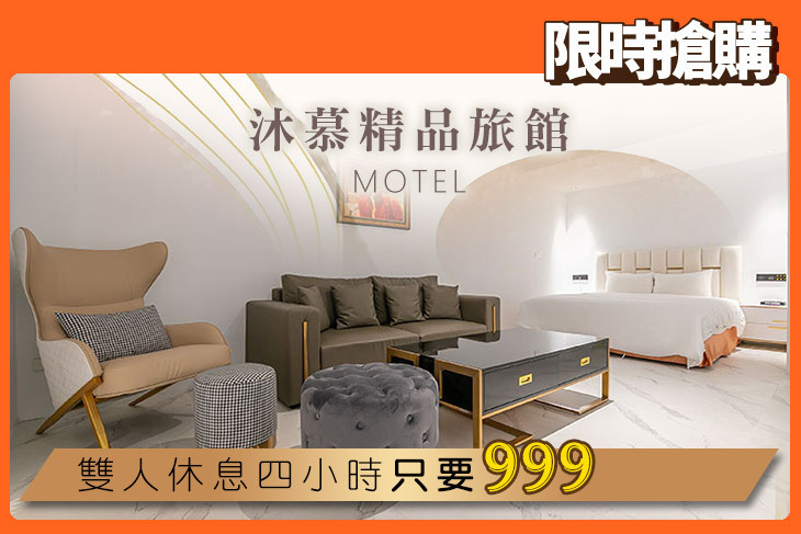 桃園-沐慕精品旅館