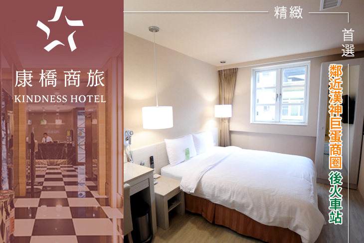 高雄-康橋商旅(後驛九如館)