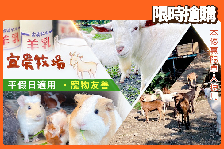 【夠麻吉X農遊超市】宜蘭宜農牧場